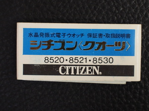 レア物 シチズン CITIZEN QUARTZ シチズンクォーツ 水晶発振式電子ウォッチ 取扱説明書 保証書 Cal: 8520 8521 8530 管理No.12977