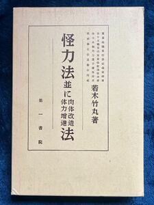 限定1000部　怪力法並びに肉体改造体力増進法　若木竹丸【筋トレ　トレーニング　鍛錬　武道 武術 兵法 柔術 居合　空手　合気　秘伝】