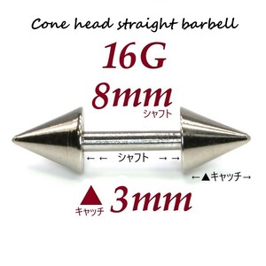 ＊【 16G シャフト8㎜ キャッチ3㎜ 】 【2個セット】 ▲ コーンヘッド ストレートバーベル ピアス