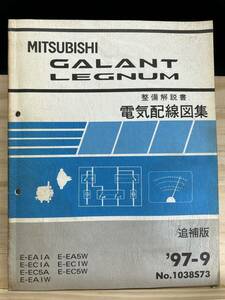 ◆(40420)三菱 ギャランレグナム GALANT LEGNUM 整備解説書 電気配線図集 追補版 