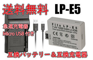 送料無料 バッテリー＆充電器 キャノン CANON LP-E5 急速充電器 Micro USB付き AC充電対応 シガライター充電対応 互換品