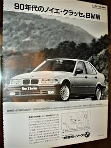 ☆BMW318i/325i/E36★当時物貴重広告★No.2585★検：カタログポスター中古旧車カスタムホイールミニカー★