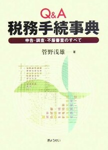 Ｑ＆Ａ税務手続事典 申告・調査・不服審査のすべて／管野浅雄【著】