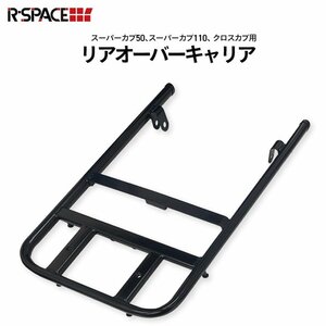 R-SPACE製 HONDA スーパーカブ / クロスカブ用 オーバーリアキャリア カブ キャリア キャンプ ツーリング リアキャリア カブパーツ