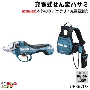 マキタ 18V+18V 36V 充電式 せん定ハサミ UP362DZ 本体のみ 枝きり 花鋏 園芸