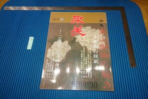 rarebookkyoto　F9B-699　東山御物の魅力　13　聚美　雑誌特集　　2014年頃作　京都古物