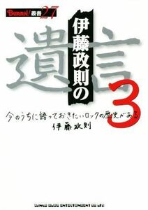 伊藤政則の“遺言”(３) 今のうちに語っておきたいロックの歴史がある ＢＵＲＲＮ！叢書／伊藤政則(著者)