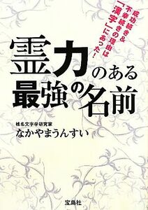 霊力のある最強の名前／なかやまうんすい【著】