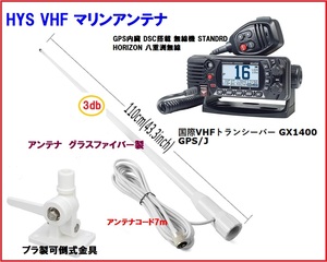国際VHFトランシーバー GX1400 GPS/J 八重洲無線 QS2-YSK-010-003 アンテナセット