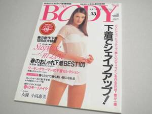 THE BODY （ランジェリー専門誌） Vol.13 1997年 新品同様