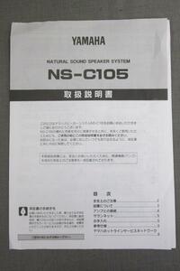 S0174【取扱説明書】YAMAHA　NATURAL SOUND SPEAKER SYSTEM（センタースピーカー）　NS-C105