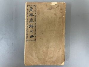 AQ919「聖経直解 下」1冊7巻～14巻 (検骨董書画掛軸巻物拓本金石拓本法帖古書和本唐本漢籍書道中国