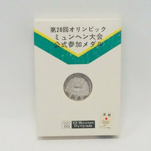 第20回 オリンピック ミュンヘン 大会 公式参加メダル 純銀 30.5ｇ