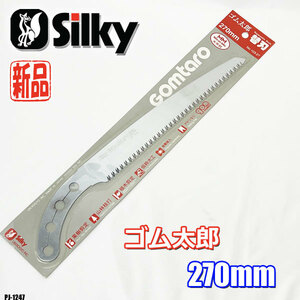 送料無料!! 新品 silky ゴム太郎 荒目 270ｍｍ １枚入り 未来目 替刃 のこぎり 鋸 園芸 Gomtaro シルキー ◇PJ-1247