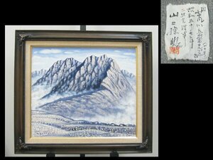 【心庵】額装　山口操助「荒川岳」／油彩　肉筆　F10号　直筆サイン　真作　二紀会理事　TL102