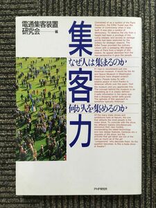 　集客力―なぜ人は集まるのか何が人を集めるのか / 電通集客装置研究会 (著)