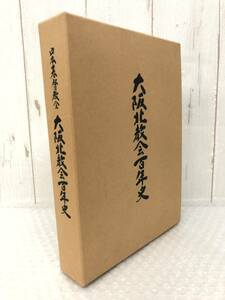 日本基督教会 ＊大阪北教会百年史 100年史 ＊1990年 1月30日 発行 ＊キリスト教 基督教 貴重 歴史 資料　コレクション