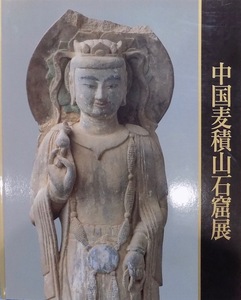 展覧会図録／「中国麦積山石窟展」／シルクロードに栄えた仏たち／高島屋他で開催／1992年／日本経済新聞社発行