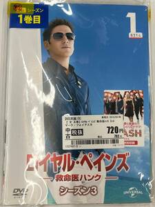 vdy14153 ロイヤル・ペインズ ～救命医ハンク～ シーズン3 全8巻セット/DVD/レン落/送料無料