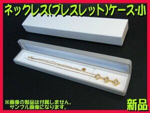 ■高級ジュエリーネックレスケース(ブレスレット) ～小～ 1箱 新品 プレゼントやギフトにもペンダントネックレス BOX アクセサリーケース■