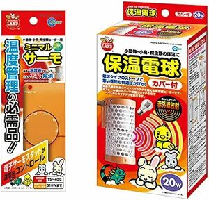 マルカン 保温電球カバー付 20W ＋ ミニマルサーモセット　　　　夢はGEX イージーグローに　　　　　送料全国一律　520円