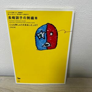 長崎訓子の刺繍本　こんな刺しゅうの本あったっけ？ 長崎訓子／イラスト　浜口愛子／刺しゅう　大塚あや子／刺しゅう