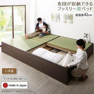 【4699】日本製・布団が収納できる大容量収納畳連結ベッド[陽葵][ひまり]い草畳仕様WK240B[SDx2][高さ42cm](1