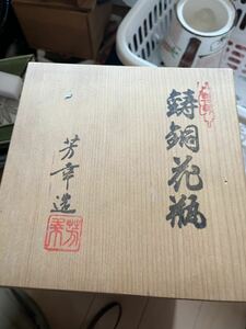 芳幸作 鋳銅花瓶　在銘