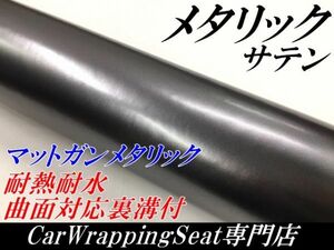 【Ｎ－ＳＴＹＬＥ】ラッピングシート サテンメタリックマットガンメタリック152cm×20m 艶なし 耐熱耐水曲面対応裏溝付ラッピングフィルム