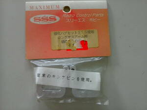 スリーエス ホビー 強化ハブセット17S使用 ロングサスアーム用