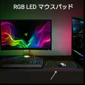 USB RGB LED マウスパッド ゲーミング デスクマット パソコン用品 防水 滑り止めマット 黒 フルカラー