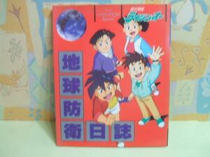 ★絶対無敵ライジンオー地球防衛日誌☆初版