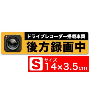 送料無料 後方録画中 リアルS ステッカー シール 14x3.5cm Sサイズ ドライブレコーダー搭載車両 あおり運転対策S EXPROUD B076M8X2ND