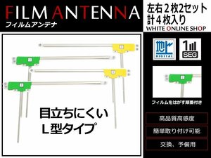 カロッツェリア TVチューナー GEX-P01DTV 高感度 L型 フィルムアンテナ L×2 R×2 4枚 感度UP 補修用エレメント