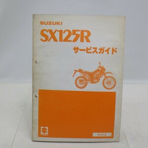 スズキ「SX125R」サービスガイド/GJ72A/SF41B/サービスマニュアル SUZUKI バイク オートバイ　L