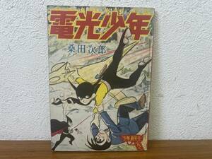 当時物★ 電光少年 桑田次郎 少年新年号ふろく 昭和36年 / 昭和レトロ 