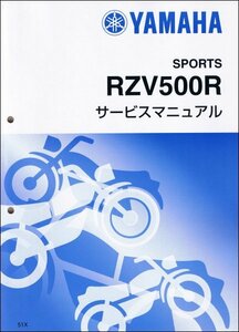 RZV500/RZV500R（51X） ヤマハ サービスマニュアル 整備書（基本版） メンテナンス 新品 51X-28197-00 / QQSCLT00051X