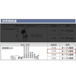 在庫有り ステンレス煙突セット φ115 長府製作所 マキ焚兼用風呂釜に 全11点