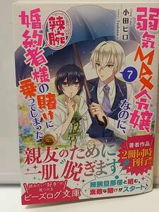 4/15 ビーズログ文庫 弱気MAX令嬢なのに、辣腕婚約者様の賭けに乗ってしまった ７ 小田ヒロ Tsubasa.v