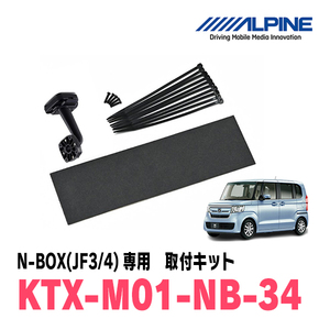 N-BOX(JF3/4系・H29/12～R5/9)専用　アルパイン / KTX-M01-NB-34　デジタルミラー取付キット　ALPINE正規販売店