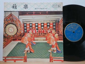 LP★宮内庁楽部学友会 / 雅楽 GAGAKU: THE IMPERIAL COURT MUSIC Of JAPAN (ペラジャケ)