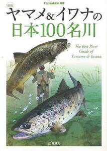 ヤマメ＆イワナの日本１００名川　新版