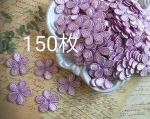 残り僅【150枚】まとめ直径3ｃｍケミカルレースモチーフ花フラワーすみれデコパーツ浅紫A15