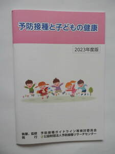 予防接種と子どもの健康　２０２３年度版　新品