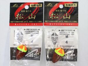 【未使用保管品】松山 M 4 2個セット A3488