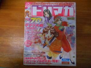 中古　ドリマガ　2003年3月21日号　増刊号　田55