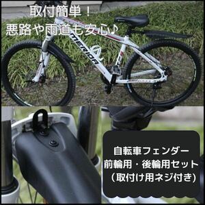 【汎用】自転車フェンダー セット マッドガード 泥除け マウンテンバイク