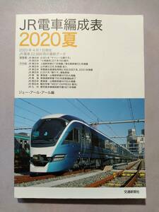 JR電車編成表 2020夏