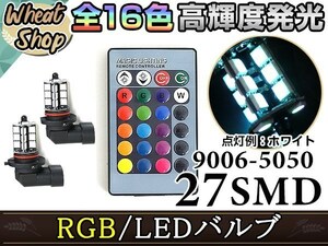 マークII クオリス MCV SXV2# LEDバルブ HB4 フォグランプ 27SMD 16色 リモコン RGB マルチカラー ターン ストロボ フラッシュ 切替 LED