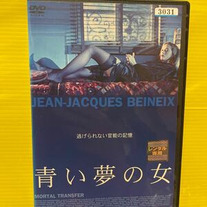 2000フランス映画DVD 青い夢の女　レンタル専用　官能の記憶　エロティックサスペンス　官能　日本公開作品　美女セクシー　美女裸
